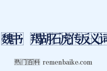 魏书·羯胡石虎传反义词是什么意思的图片